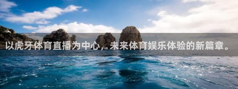 以虎牙体育直播为中心，未来体育娱乐体验的新篇章。