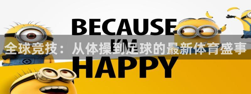 全球竞技：从体操到足球的最新体育盛事