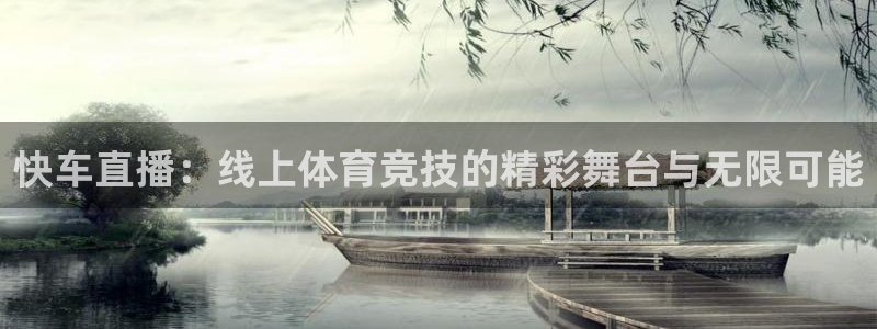 快车直播：线上体育竞技的精彩舞台与无限可能